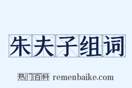 朱夫子组词是什么意思的图片